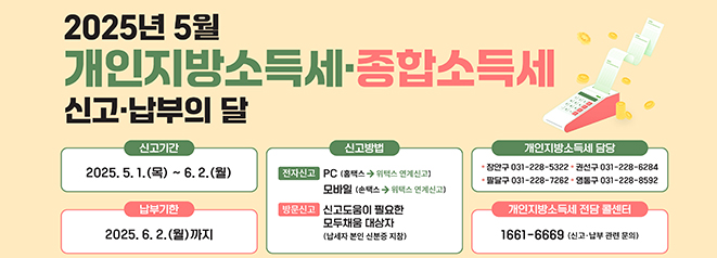 2025년 5월 개인지방소득세종합소드세 신고 납부의달