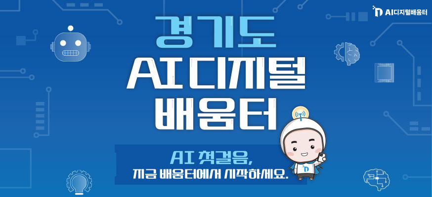 경기도 AI 디지털배움터 AI디지털배움터  AI첫걸음, 지금 배움터에서 시작하세요