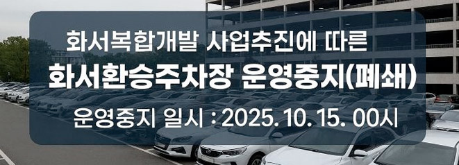 화서복합개발 사업추진에 따른 화서환승주차장 운영중지(폐쇄)  - 운영중지 일시 : 2025.10.15. 00시