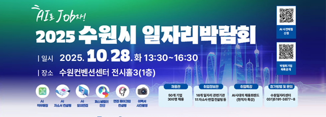 AI로 Job자!  2025 수원시 일자리박람회  일시:2025.10.28.화 13:30~16:30  장소:수원컨벤션센터 전지홀3(1층)