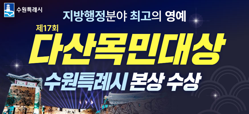 수원특례시 지방행정분야 최고의 영예  제17회 다산목민대상 수원특례시 본상 수상