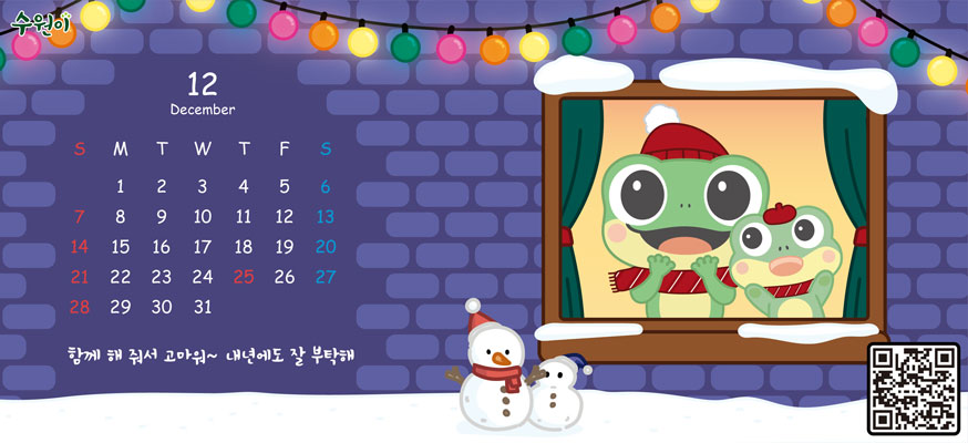 12월 수원이 달력 함께 해 줘서 고마워~ 내년에도 잘 부탁해