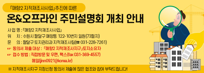 매향2 지적재조사사업추진에 따른 -  온&오프라인 주민설명회 개최 안내