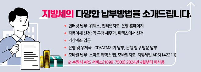 지방세입 납부 방법 안내