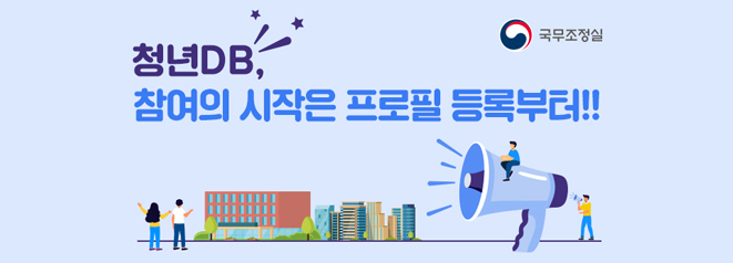 국무조정실 청년DB