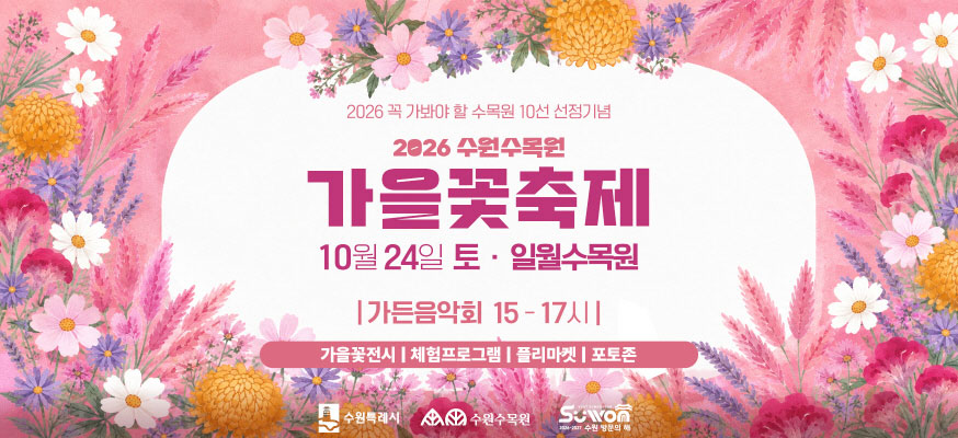 2026 꼭 가봐야 할 수목원 10선 선정기념  2026 수원수목원 가을꽃축제  10월 24일 토 일월수목원  가든음악회 15-17시  가을꽃전시 체험프로그램 플리마켓 포토존