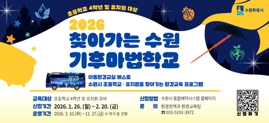 초등학교 4학년 및 유치원 대상  수원특례시  2026 찾아가는 수원 기후마법학교  이동환경교실 버스로 수원시 초등학교·유치원을 찾아가는 환경교육 프로그램  교육대상 초등학교 4학년 및 유치원 유아  신청기간 2026. 1. 26.(월) ~ 2. 20.(금)  운영기간 2026. 3. 10.(화) ~ 11. 27.(금) ※ 학기 중 진행  신청방법 수원시 통합예약시스템 홈페이지  문의 환경정책과 환경교육팀 031-5191-3972