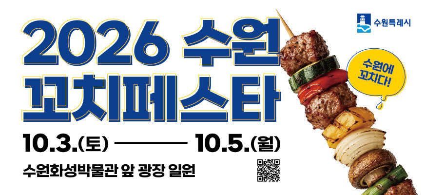 2026 수원 꼬치페스타 수원특례시    10. 3.(토) ~ 10. 5.(월)  수원화성박물관 앞 광장 일원 수원에 꼬치다