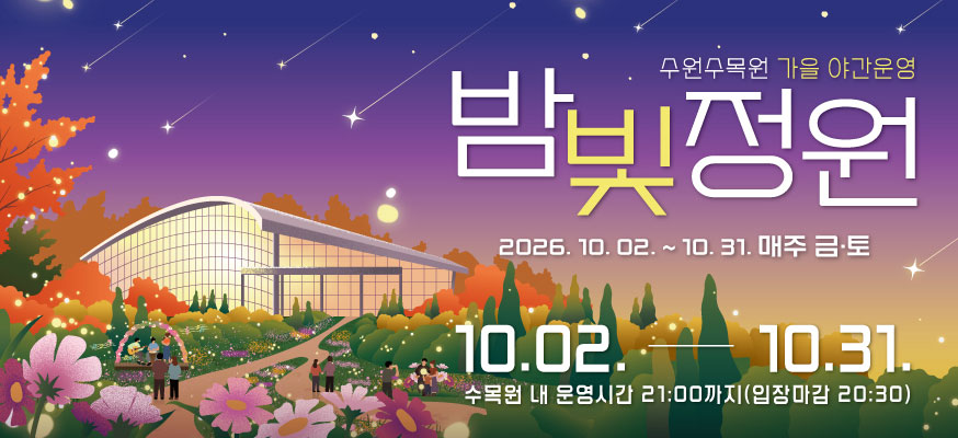수원수목원 가을 야간운영  밤빛정원  2026. 10. 2. ~ 10. 31. 매주 금토  수목원 내 운영시간 21:00까지 입장마감 20:30