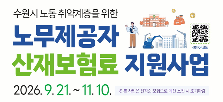 수원시 노동 취약계층을 위한  노무제공자 산재보험료 지원사업  2026. 9. 21 ~ 11 .10 본  사업은 선착순 모집으로 예산 소진 시 조기마감