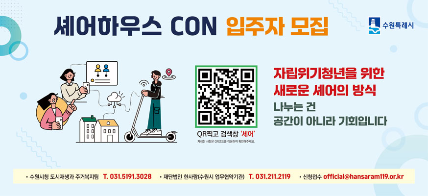 셰어하우스 CON 입주자 모집 수원특례시  자립위기청년을 위한 새로운 셰어의 방식  나누는 건 공간이 아니라 기회입니다.  QR찍고 검색창 