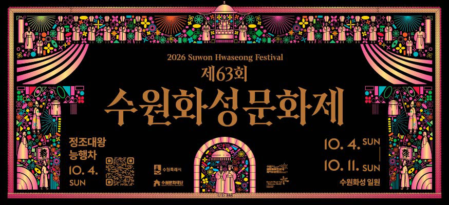 제62회 수원화성문화제  정조대왕능행차 10. 4.    10. 4. ~ 10. 11. 수원화성일원