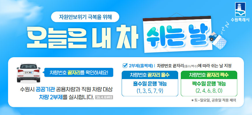 수원특례시  자원안보위기 극복을 위해 오늘은 내 차 쉬는 날    차량번호 끝자리를 확인하세요  수우너시 공공기관 공용차량과 직원 차량 대상 차량 2부제를 실시합니다. 26. 4. 8부터  2부제(홀짝제) 차량번호 끝자리(홀수짝수)에 따라 쉬는 날 지정  차량번호 끝자리 홀수 홀수일 운행 가능(1,3,5,7,9)  차량번호 끝자리 짝수 짝수일 운행 가능(2,4,6,8,0)  토,일요일 공휴일 적용 제외