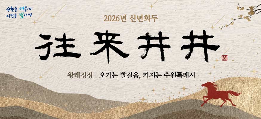 수원을 새롭게 시민을 빛나게  2026년 신년화두  왕래정정 오가는 발걸음, 커지는 수원특례시