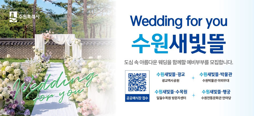 수원특례시 wedding for you 수원새빛뜰    도심 속 아름다운 웨딩을 함께할 예비부부를 모집합니다  공공예식장 접수 수원새빛뜰 광교 광교역사공원 수원새빛뜰 박물관 수원박물관 야외무대  수원새빛뜰 수목원 일월수목원 방문자센터 수원새빛뜰행궁 수원전통문학관 안마당