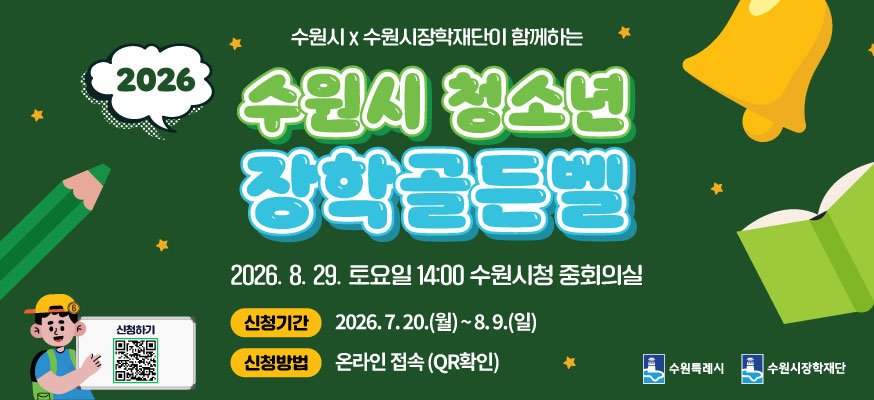 2026 수원시x수원장학재단이 함께하는 수원시 청소년 장학골든벨  2026 8 29 토요일 14:00 수원시청 중회의실  신청기간 2026 7 20 월 ~ 8 9 일  신청방법 온라인정속 QR확인  신청하기  수원특례시 수원시장학재단