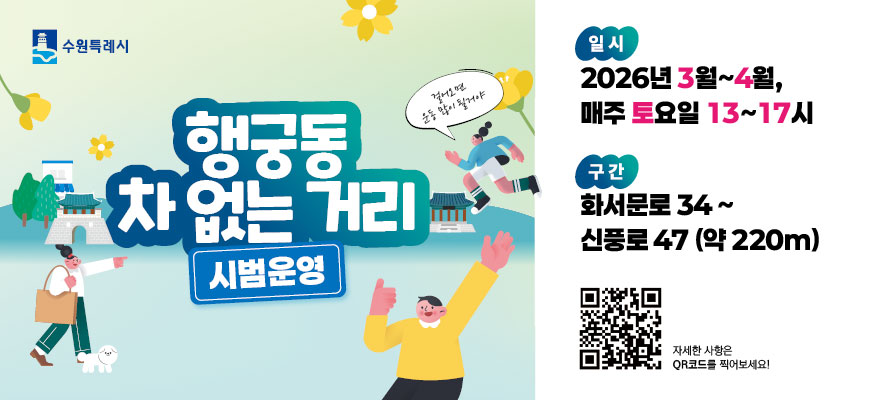 수원특례시  행궁동 차 없는 거리 시범운영  걸어오면 운동 많이 될거야    일시 2026년 3월~4월 매주 토요일 13~17시  구간 화서문로34 ~ 신풍로47(약220m)    자세한 사항은 qr코드를 찍어보세요!