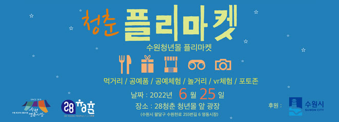 28청춘 청년몰 플리마켓 개최  날짜 : 2022년 6월 25일  장소 : 28청춘 청년몰 앞 광장  후원 : 수원시