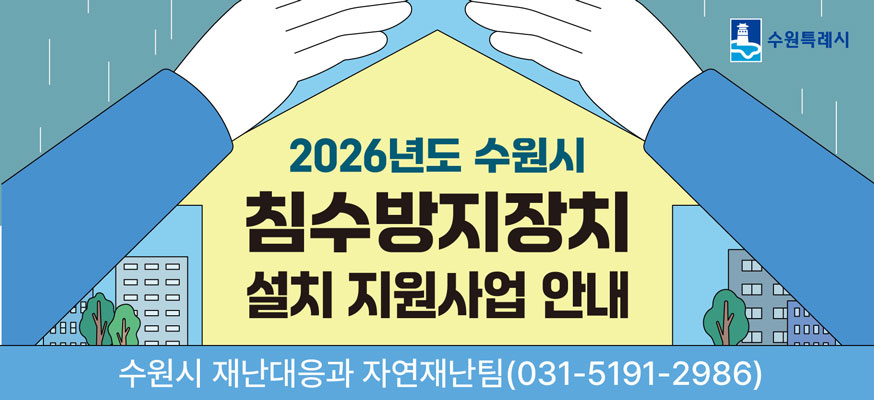 2026년도 수원시 침수방지장치 설치 지원사업 안내 수원특례시    수원시 재난대응과 자연재난팀 031-5191-2986