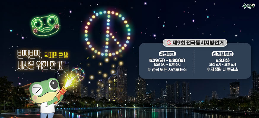 제9회 전국동시지방선거    반짝반짝 작지만 큰 별 세상을 위한 한 표    사전투표 5. 29.토~5. 30.토 오전6시 ~ 오후6시  전국 모든 사전투표소    선거일 투표 6.3. 수오전6시 ~ 오후6시  지정된 내 투표소  