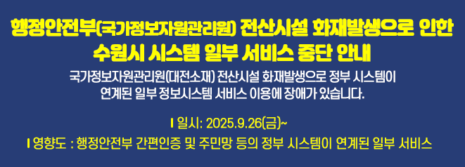 행정안전부 전산시설 화재발생으로 인한 수원시 시스템일부 서비스 중단안내