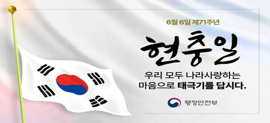 6월6일 제71주년  현충일    우리 모두 나라사랑하는 마음으로 태극기를 답시다.  행정안전부