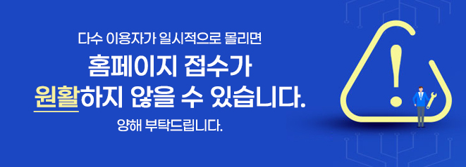 홈페이지 접수가 원할하지 않을 수 있습니다.