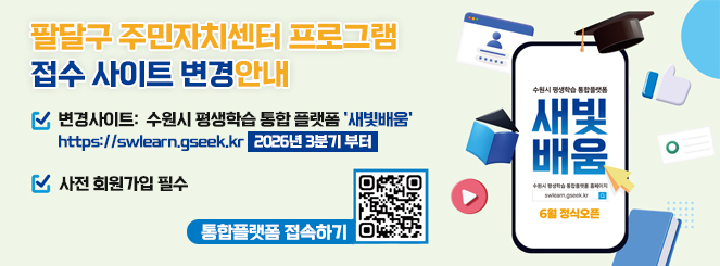 팔달구 주민자치센터 프로그램접수사이트 변경