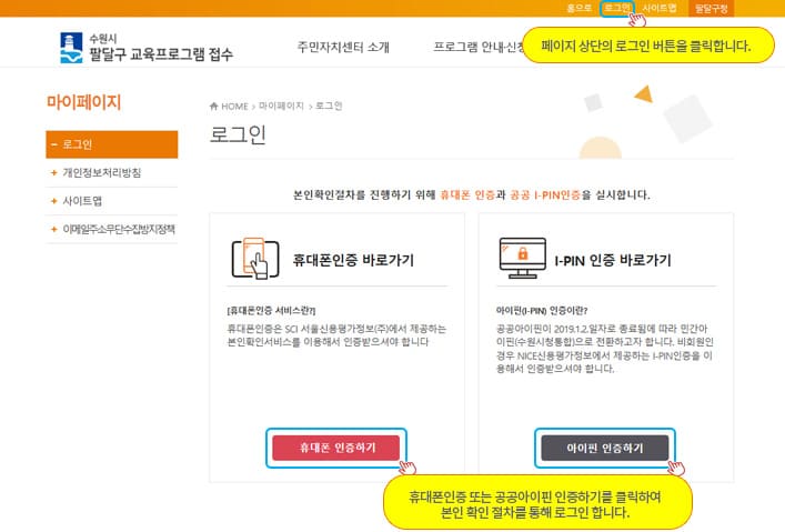 01. 페이지 상단의 로그인버튼을 클릭합니다. 02. 휴대폰인증 또는 공공아이핀 인증하기를 클릭하여 본인확인 절차를 통해 로그인합니다.