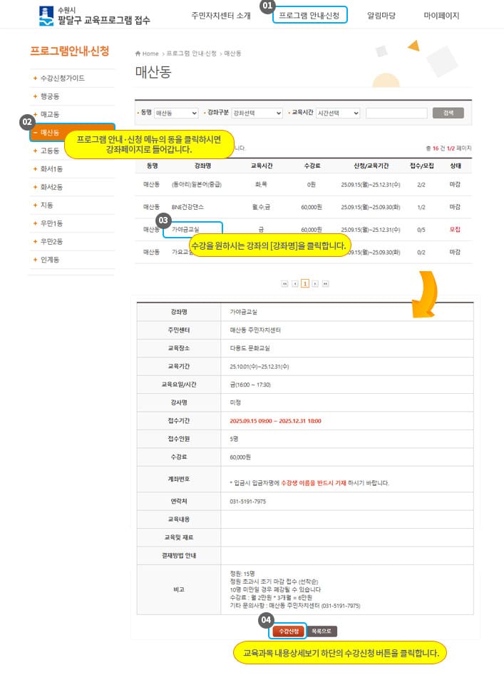 01. 프로그램안내·신청 메뉴클릭 02. 수강하고자 하는 동을 클릭하시면 해당동의 강좌목록페이지로 이동합니다.  03. 수강을 원하시는 강좌의 강좌명을 클릭하시면 강좌상세보기 페이지로 이동합니다. 04. 교육과목 내용상세보기 하단의 수강신청 버튼을 클릭합니다. 