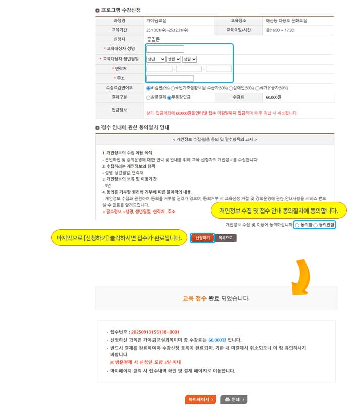 01.개인정보를 게시판 폼에 입력후 개인정보 수집 및 접수 안내 동의절차에 동의합니다. 02. 마지막으로 신청하기 버튼을 클릭하시면 접수가 완료됩니다.