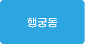 행궁동 교육프로그램 바로가기