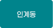 인계동 교육프로그램 바로가기