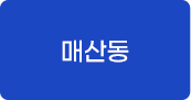 매산동 교육프로그램 바로가기