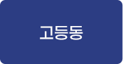 고등동 교육프로그램 바로가기
