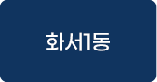 화서1동 교육프로그램 바로가기