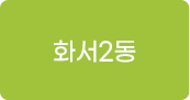 화서2동 교육프로그램 바로가기