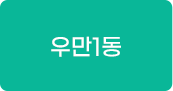 우만1동 교육프로그램 바로가기