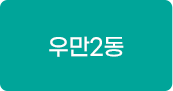 우만2동 교육프로그램 바로가기