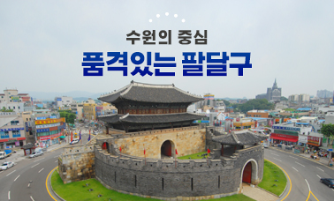 수원의 중심 품격있는 팔달구 이미지