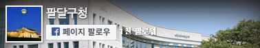 팔달구청 페이스북 페이지 팔로우 창열림 이미지