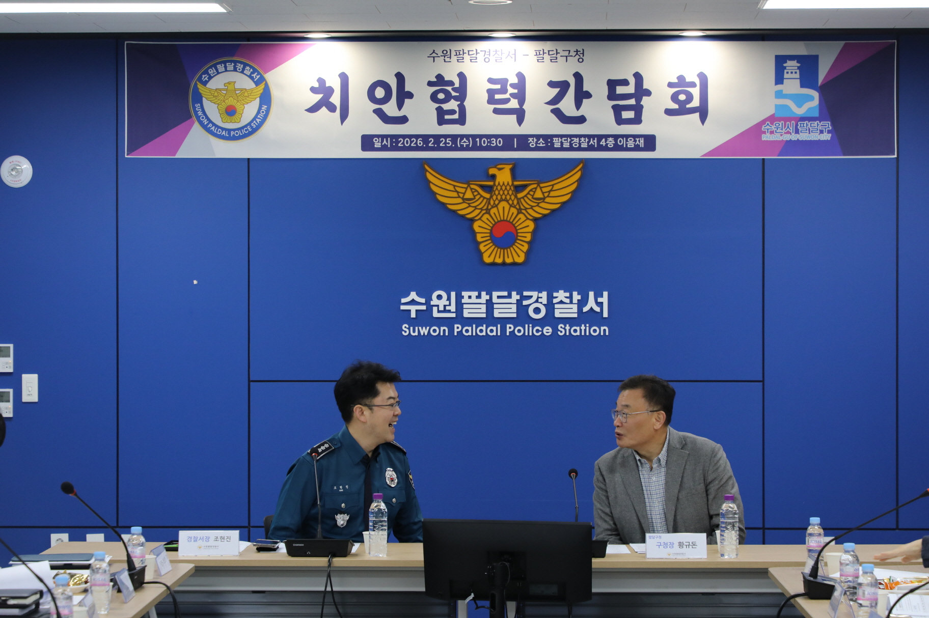 팔달경찰서 간담회