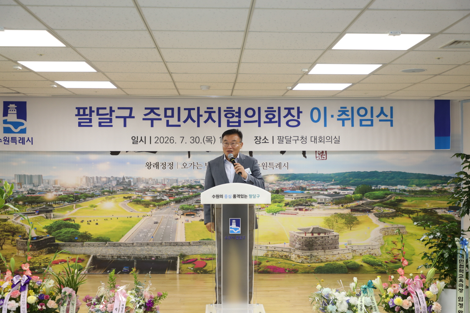 팔달구 주민자치협의회장 이취임식