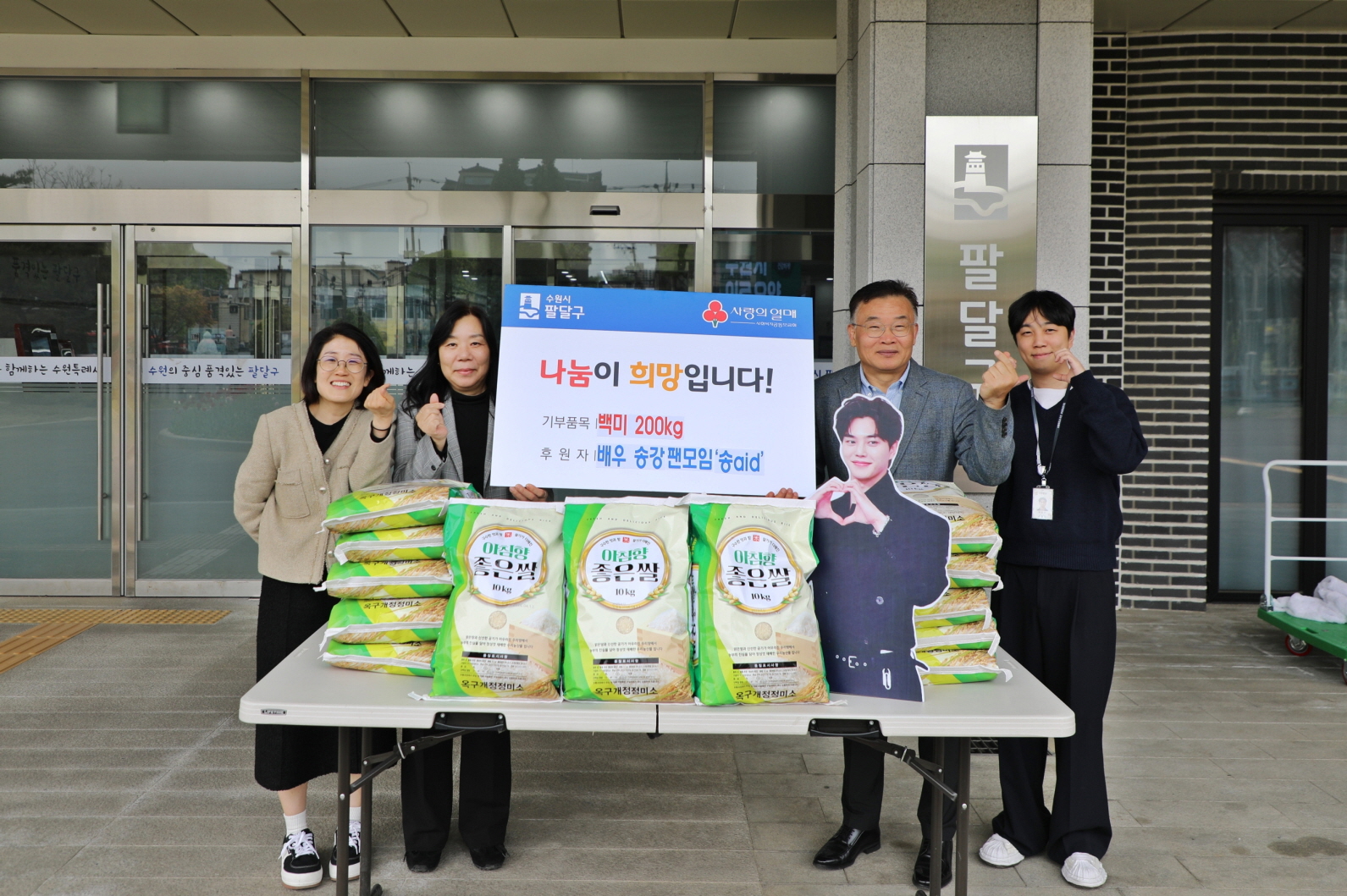 송강 팬클럽 취약계층 백미 후원식