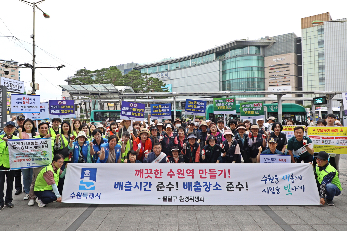 깨끗한 수원역 만들기 캠페인